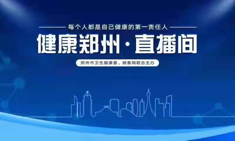 心理健康|郑州封控区居民如何就医？密接、次密接人员需隔离几天？卫健委在线解答