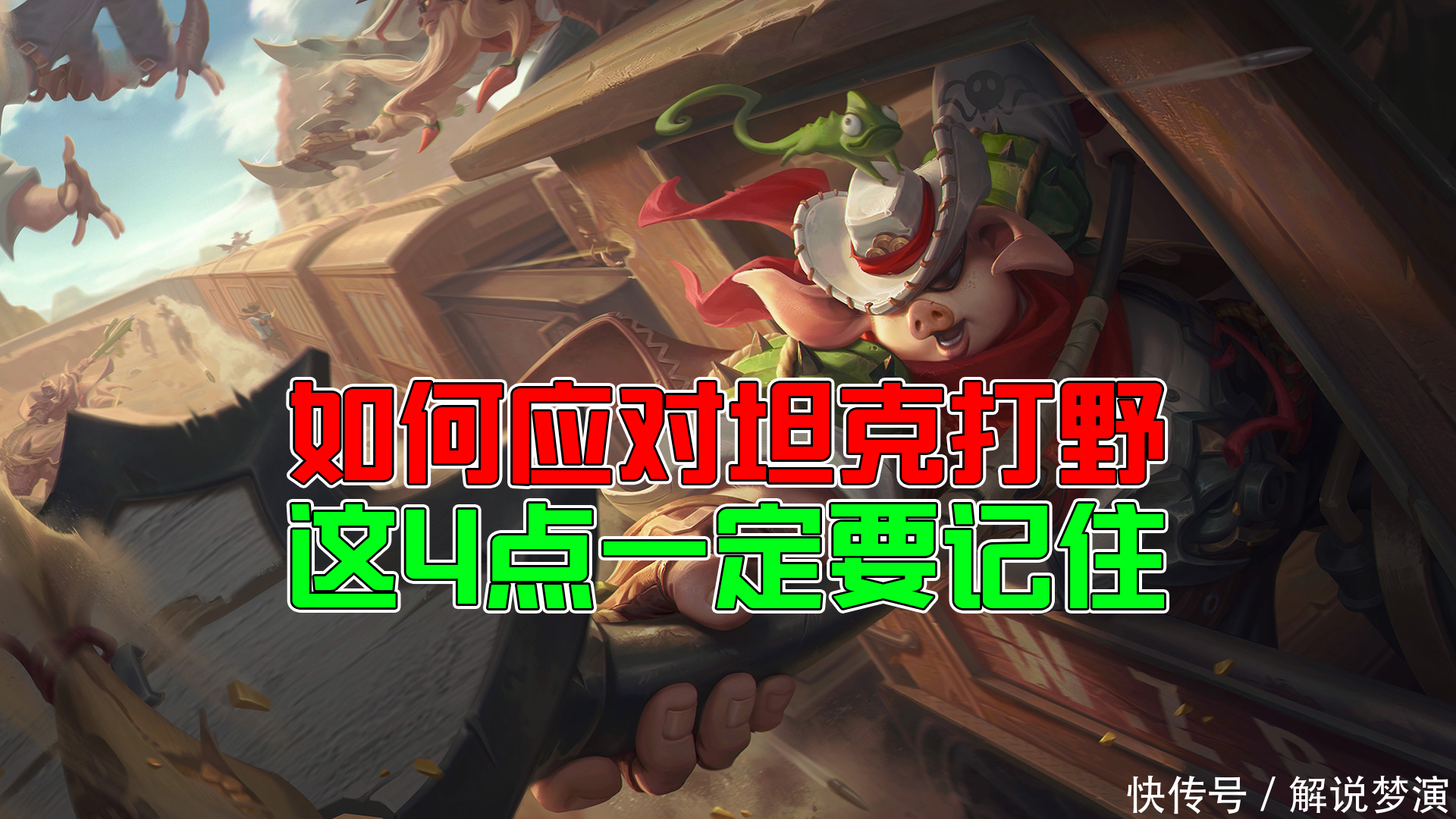 收下|王者荣耀：S21如何应对坦克打野？4点细节请收下！