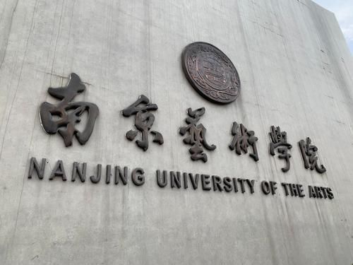 位于南京的一本大学有哪些？高考分数不高，有可能捡漏的5所大学