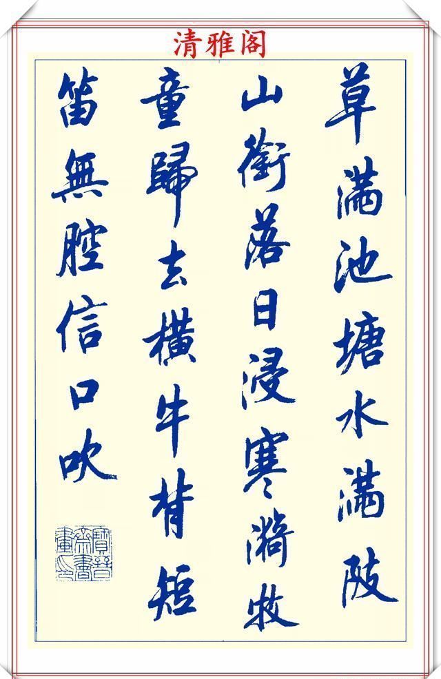 创新|中书协陆维中老师,行书创新的经典作品鉴赏,笔法纯正,结体隽秀