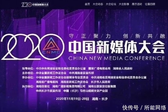 清算|中首清算 2020中国新媒体大会11月19日在湘开幕