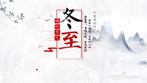  汤圆|辞旧迎新说冬至