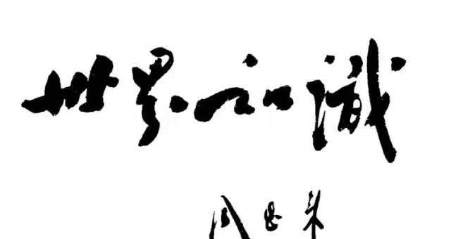 时间|凭他的才华和雄韬伟略,再给他一些时间,也定能称为一代书法大家