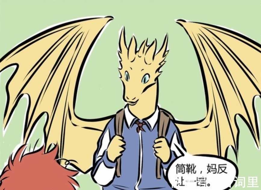 霸道总裁范|非人哉：龙女喜欢人的标准，很open且不穿裤子，最好是金发碧眼？