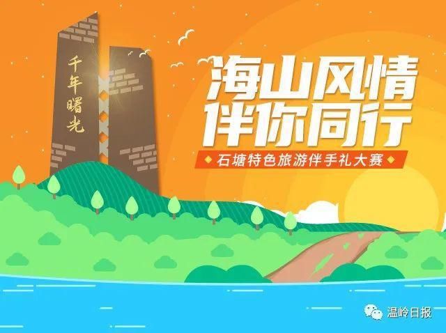  石塘|“十佳名单”新鲜出炉！快将这些“石塘味”打包带回家