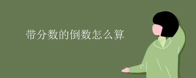 带分数化成分数怎么化