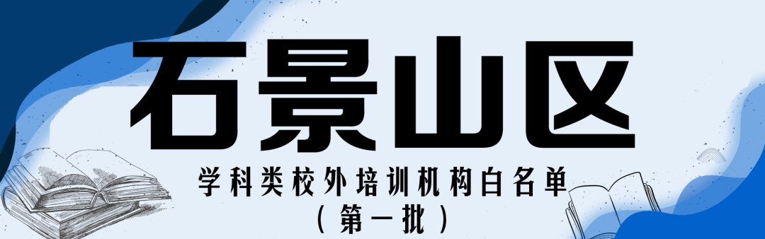 学科类|收藏！北京12区首批学科类校外培训机构白名单公布