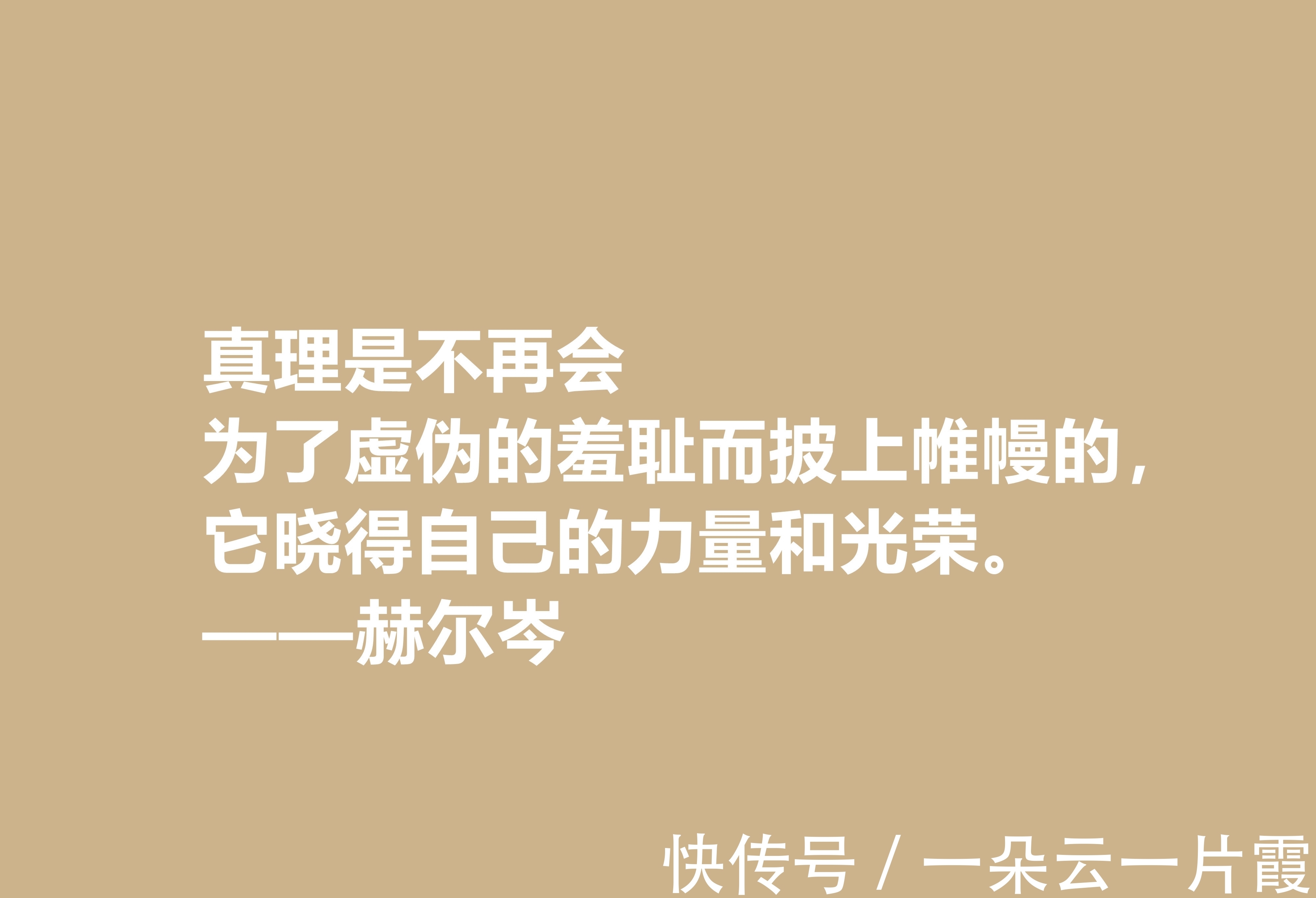 俄国&俄国大哲学家，赫尔岑声名远扬，他这十句至理格言，读懂深受启发