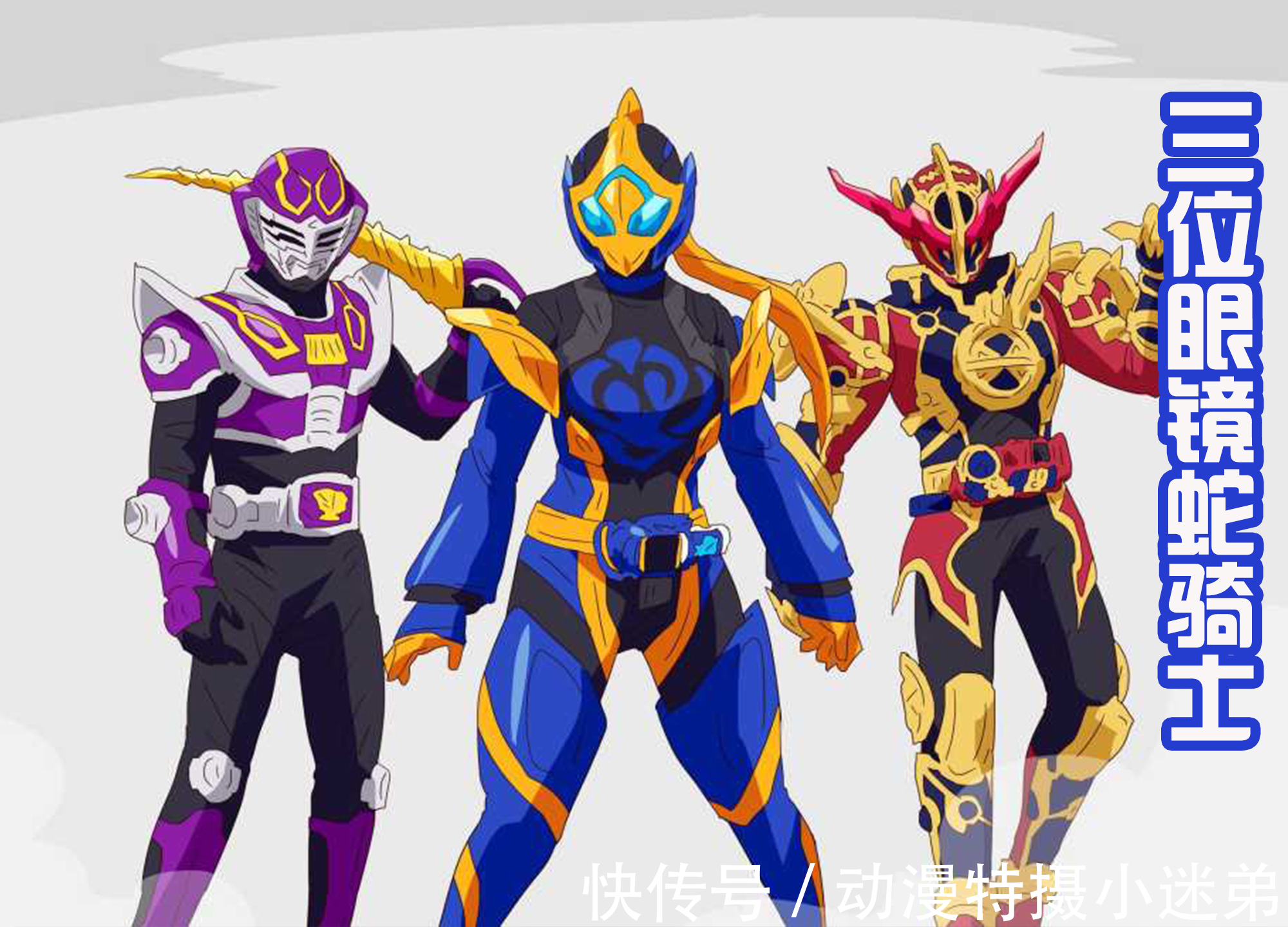 五十岚樱|三位“眼镜蛇”假面骑士集结,两个大叔和一个萌妹,这个组合可以