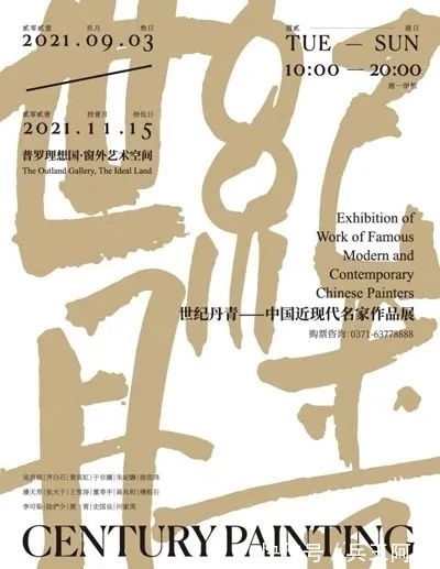 齐白石#普罗理想国：「世纪丹青——中国近现代名家作品展」启幕