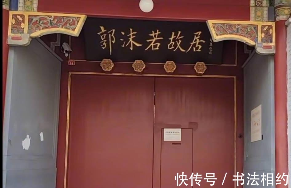 郭沫若故居$邓颖超题写的“郭沫若故居”,颜体笔意,柳楷神韵,与众不同