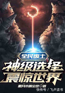 方绝|编辑推荐!这5本飞卢小说不能错过!每本都口碑炸裂!