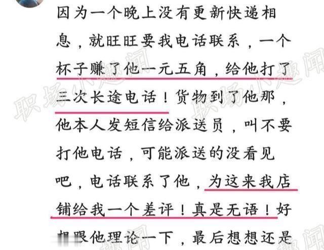 卖家|淘宝卖家赚顾客15元，却因快递员的一个电话被差评，真无语