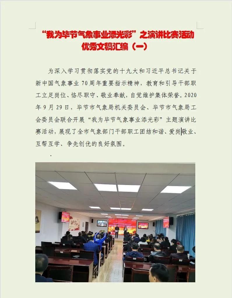  光彩|“我为毕节气象事业添光彩”主题演讲比赛活动优秀文稿汇编（二）