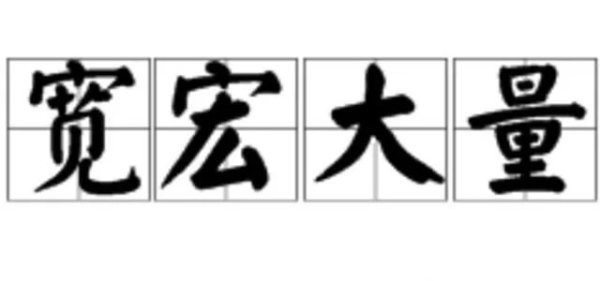《宰相肚里能撑船》这个典故的来历你听说了吗?