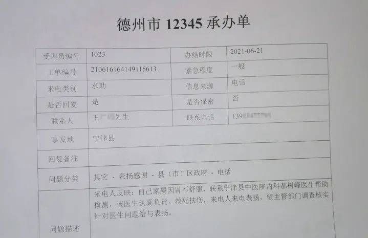 郝书锋|患者拨打12345市民热线表扬宁津县中医院医生郝书锋