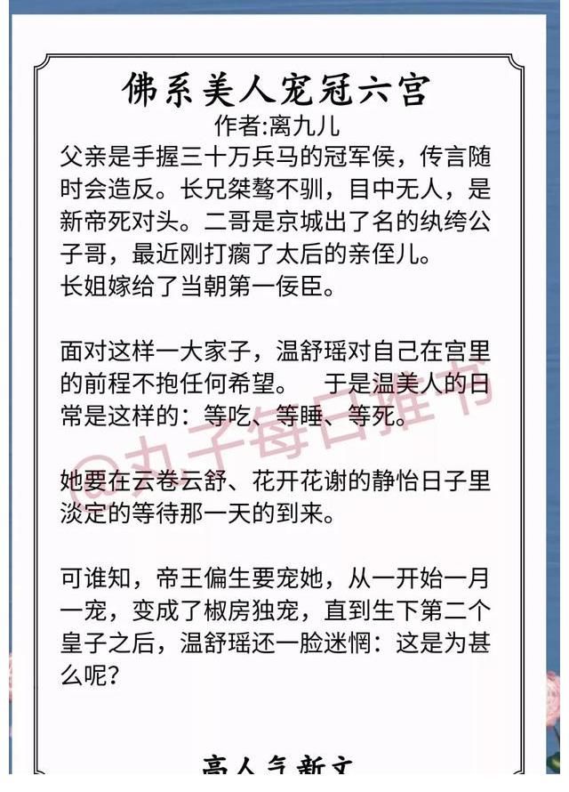 金枝宠后$安利！近期人气甜宠文，《金枝宠后》《佛系美人宠冠六宫》强推