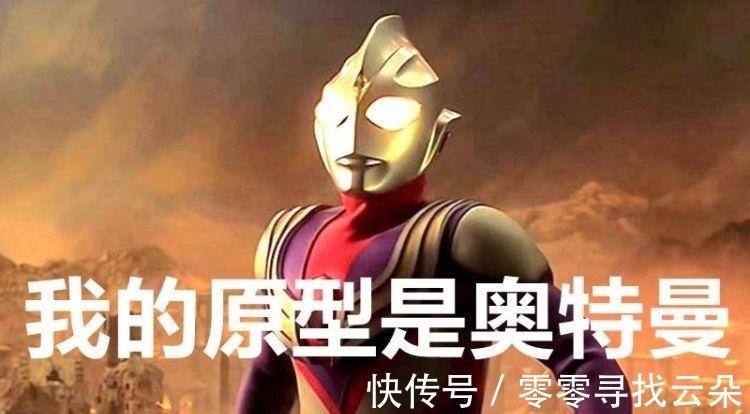 圆谷|奥特曼的原型都是谁迪迦很特殊,还有三位的原型是怪兽!