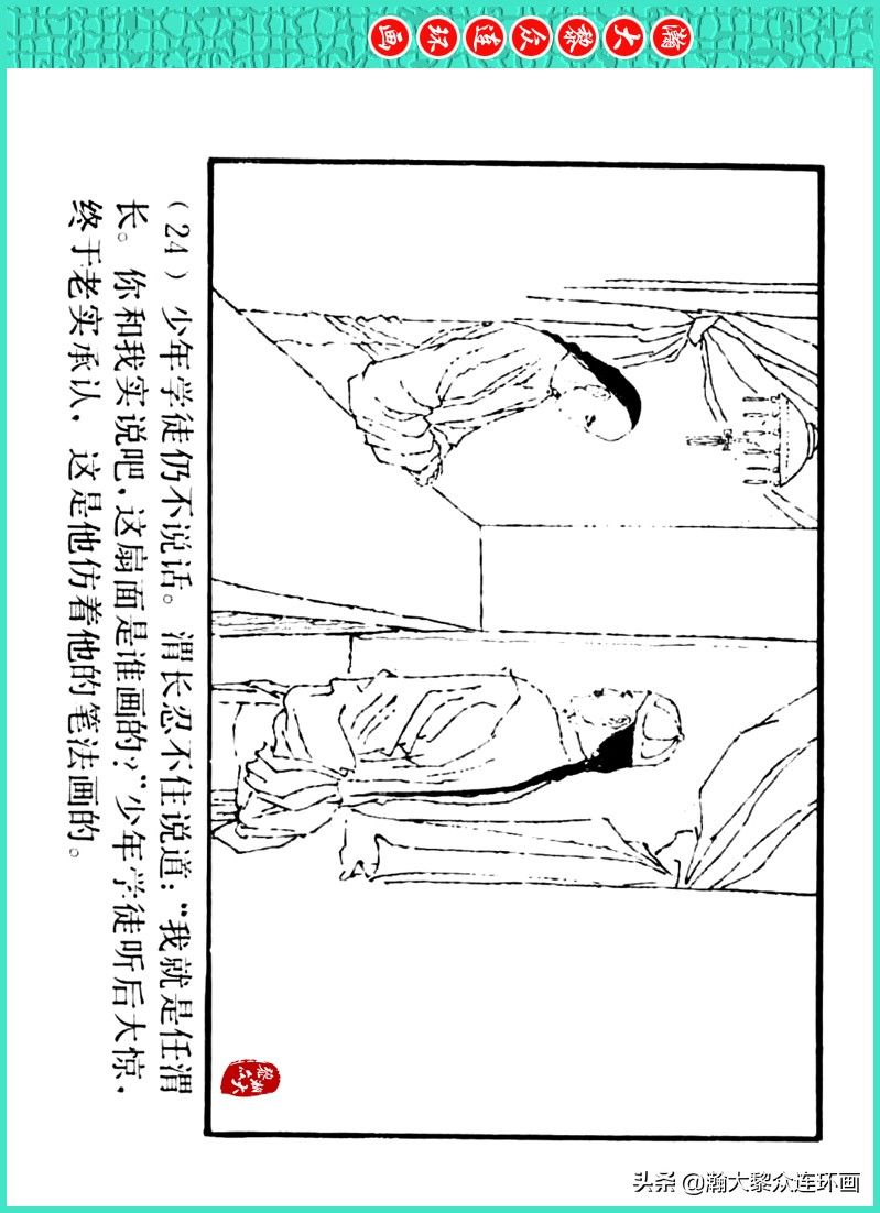 丹青恨|瀚大黎众|上人美版著名画家传奇色彩连环画《丹青恨》李绍然绘画