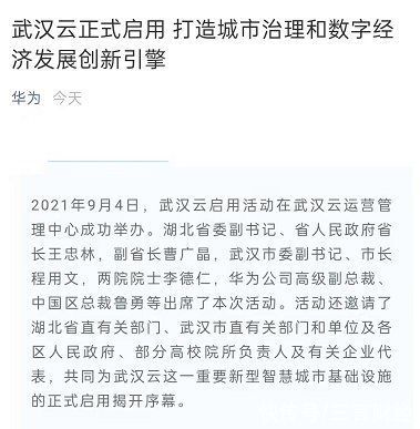 启用|武汉云正式启用，华为表示将继续稳固和壮大本地服务团队