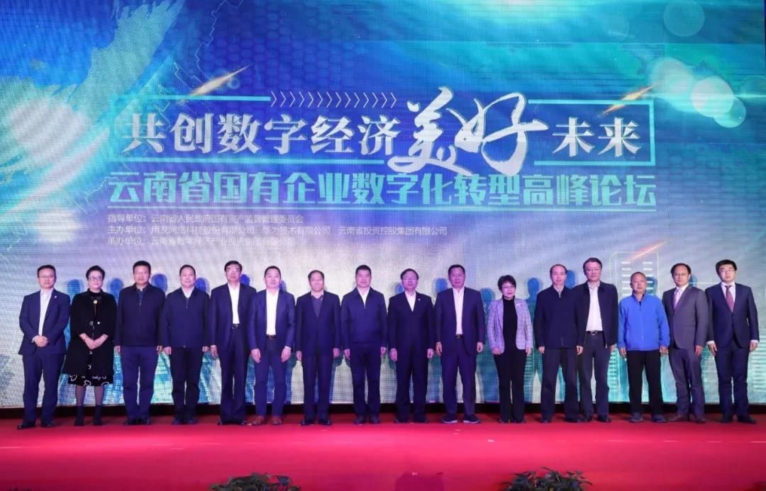 煤炭产业|云南省国有企业数字化转型高峰论坛在昆明举行