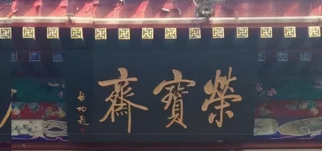 坚挺@启功题“荣宝斋”比郭沫若徐悲鸿精到,瘦劲坚挺有骨感,耐人寻味