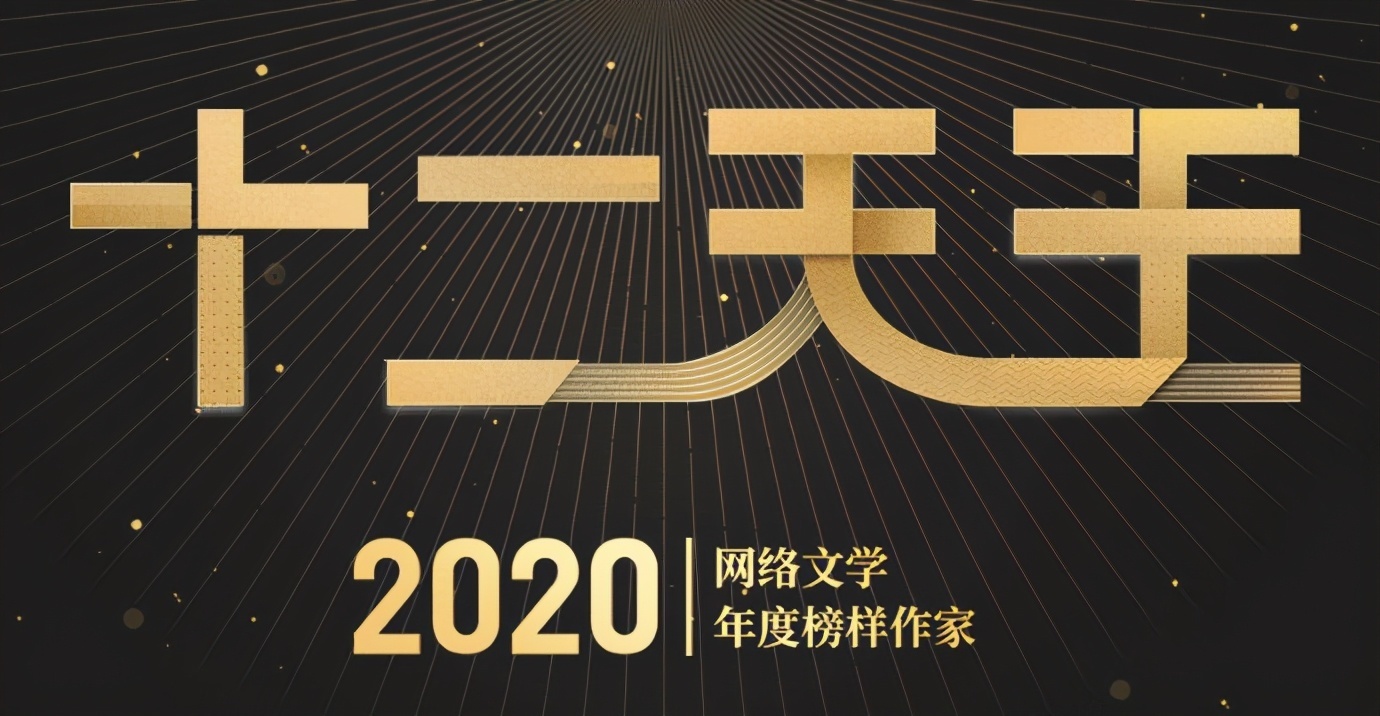  公布|起点公布2020年十二天王，他们的作品支撑起了大半个网文江湖