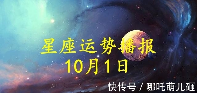 双子座|【日运】12星座2021年10月1日运势播报