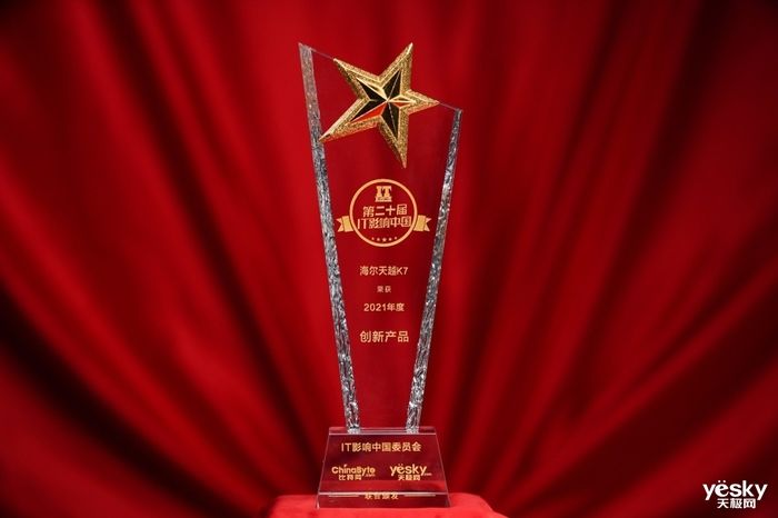 海尔天越k7|2021年度IT影响中国：海尔天越K7获最佳创新产品奖