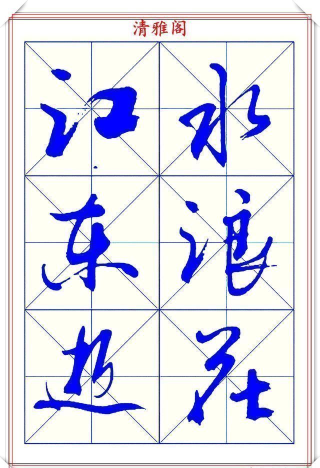 字体|学行书的首选优质字帖欣赏，承袭古帖笔法精髓，书写现代精美书法