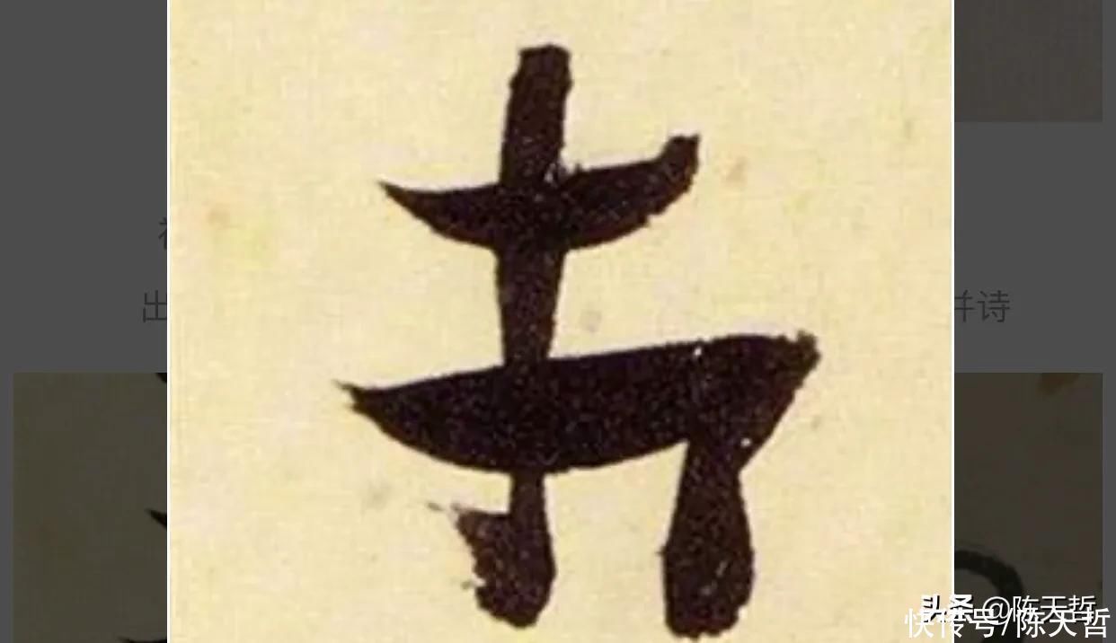 草书!“相”字草书字法,怀素四个两个差异巨大,其中一个似“求”字