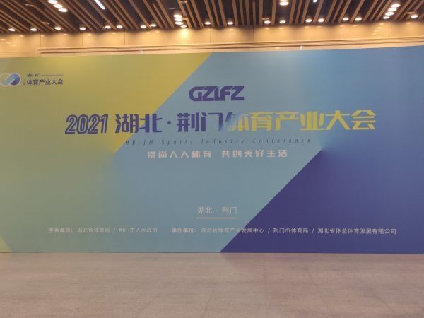 体育产业|2021湖北·荆门体育产业大会召开做大做强湖北体育产业 力争2025年总产值达到3000亿