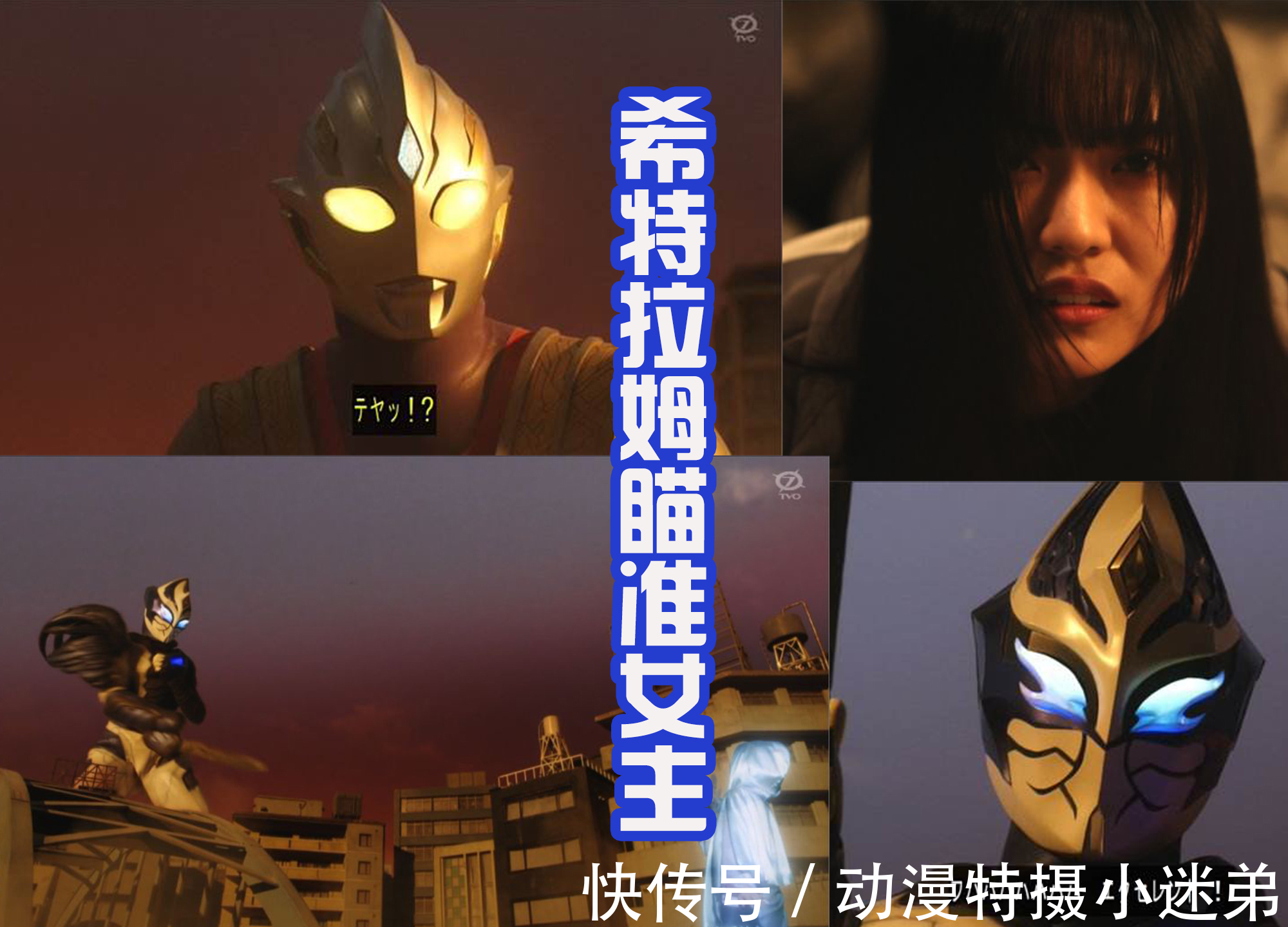 寶藏獵人|特利迦空中形態果然是寵兒，能夠使用圣劍，和希特拉姆比拼劍術！