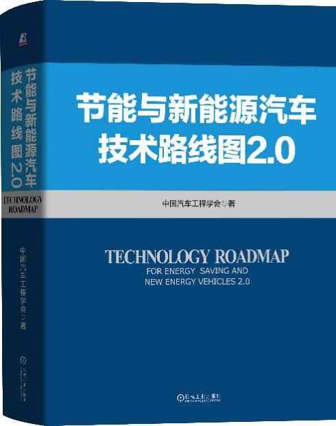  技术|《节能与新能源汽车技术路线图2.0》启动预售，官方解读培训即将举办