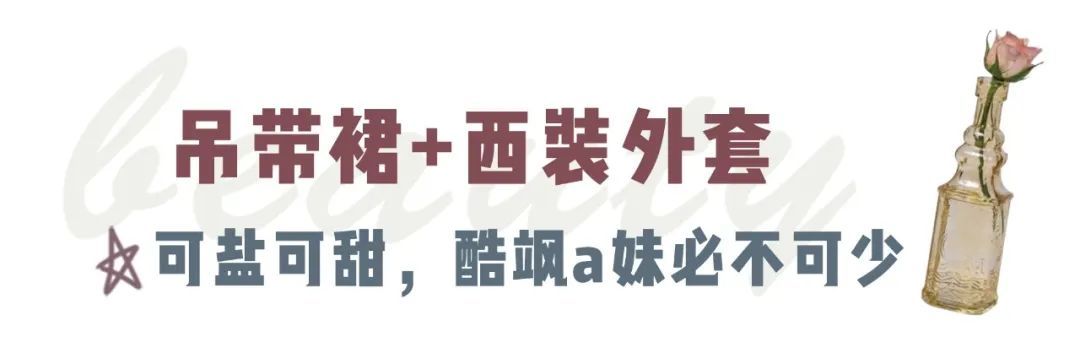 v领|薄外套+连衣裙=今秋最in穿搭，巨美巨时髦