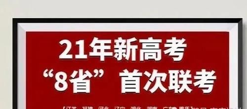 八省联考落下帷幕，测试难度如何？联考意义何在？