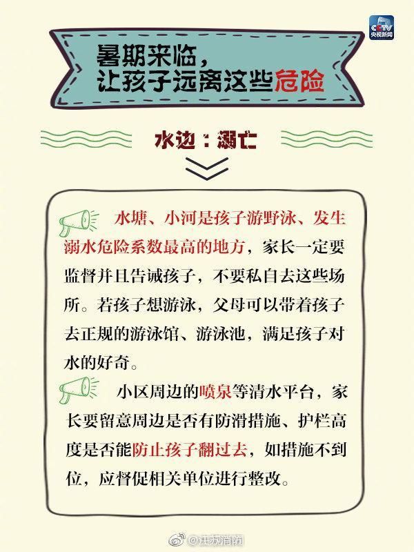 暑假|暑假来啦 提醒孩子远离这些危险