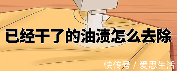 已经干了的油渍怎么去除