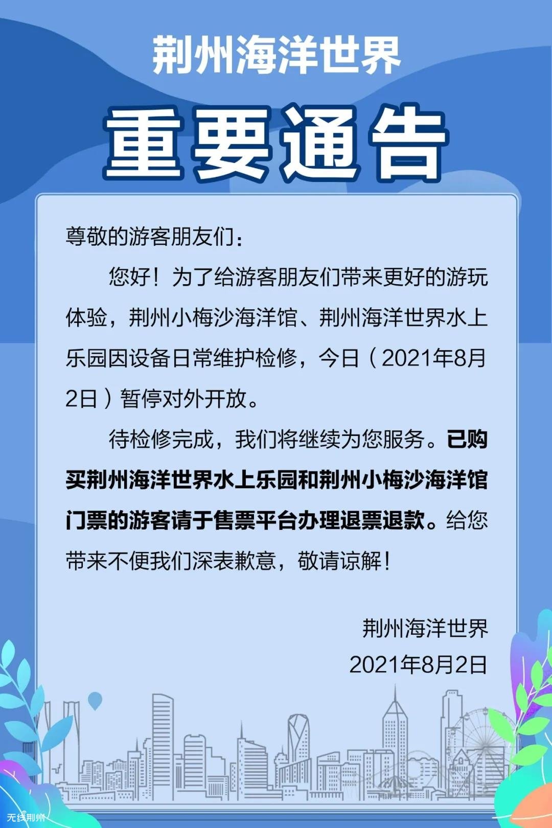 荆州市|刚刚通知!这些地方暂停开放