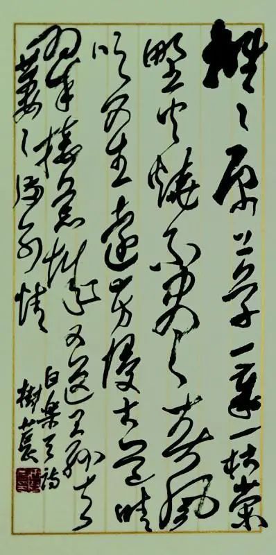 行草$书法大师田树苌博学多才,不能把他的书法判为“丑书”!