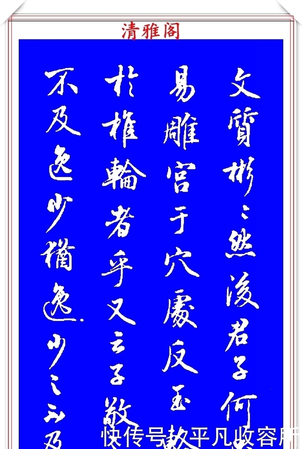 王羲之!被誉为现代行书中的极品书法欣赏,笔法隽秀自然,结体行云流水