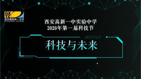 李铁虎教授|“科技与未来”——西安高新一中实验中学2020年第一届科技节启幕