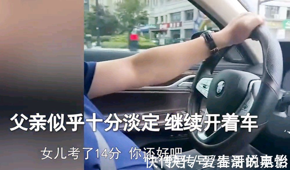 父母|得知女儿考试成绩14分,爸爸淡定开车,网友:开宝马,没关系