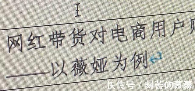 选题|倒霉!南京一女大学生论文选题以薇娅为例,现在看心血全白费了