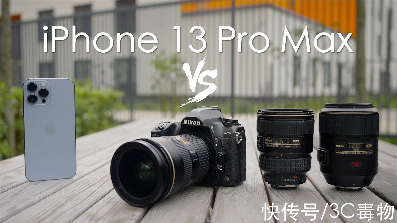 拍摄|iPhone13ProMax和尼康D780实拍对比：差别比想象得要大