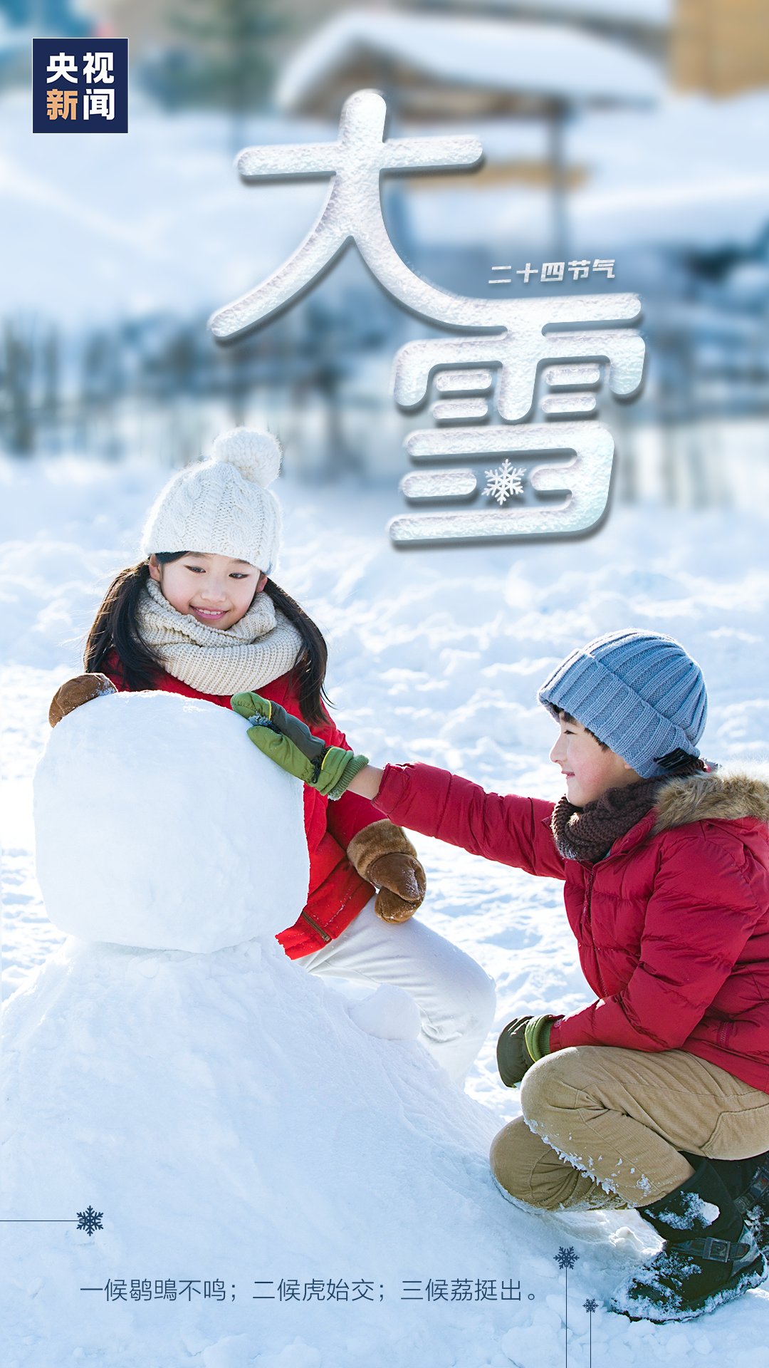  科学|【科学与生活】第604期：今天，大雪