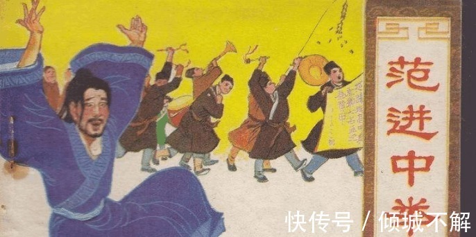 举人#范进究竟当了多大的官, 以至于听到中举的消息后, 就疯了