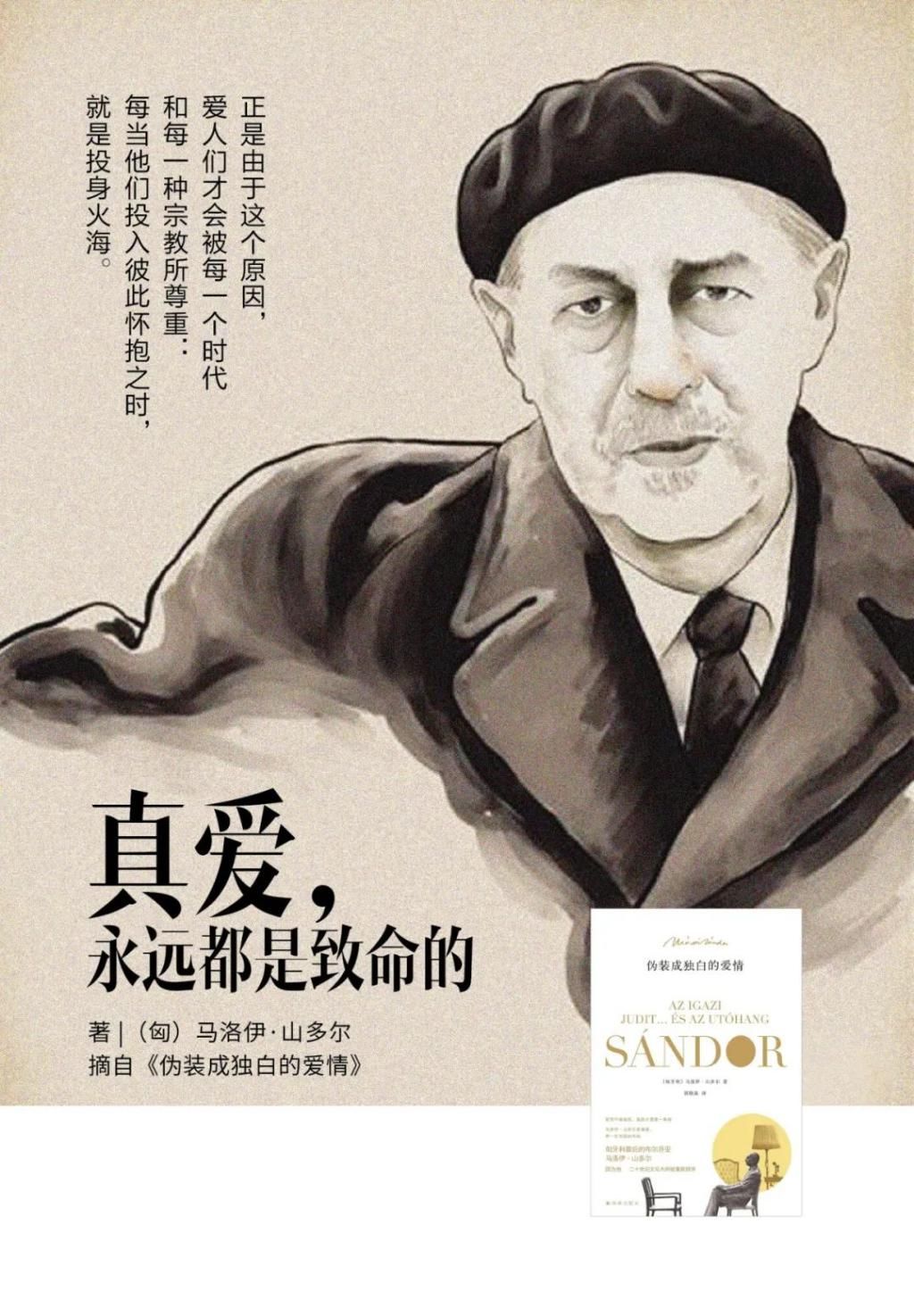  永远都是|Márai Sándor：真爱，永远都是致命的