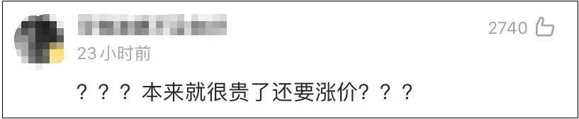 人民币|突然宣布：又要涨价！网友不淡定了……