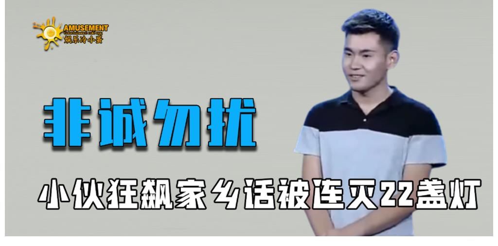 小伙刚上场就被灭22盏灯，直接当场甩脸：你们都灭灯了还举什么手